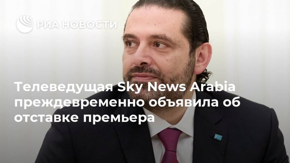 Телеведущая Sky News Arabia преждевременно объявила об отставке премьера