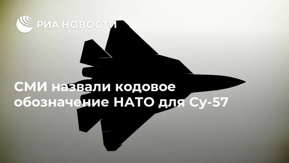 СМИ назвали кодовое обозначение НАТО для Су-57