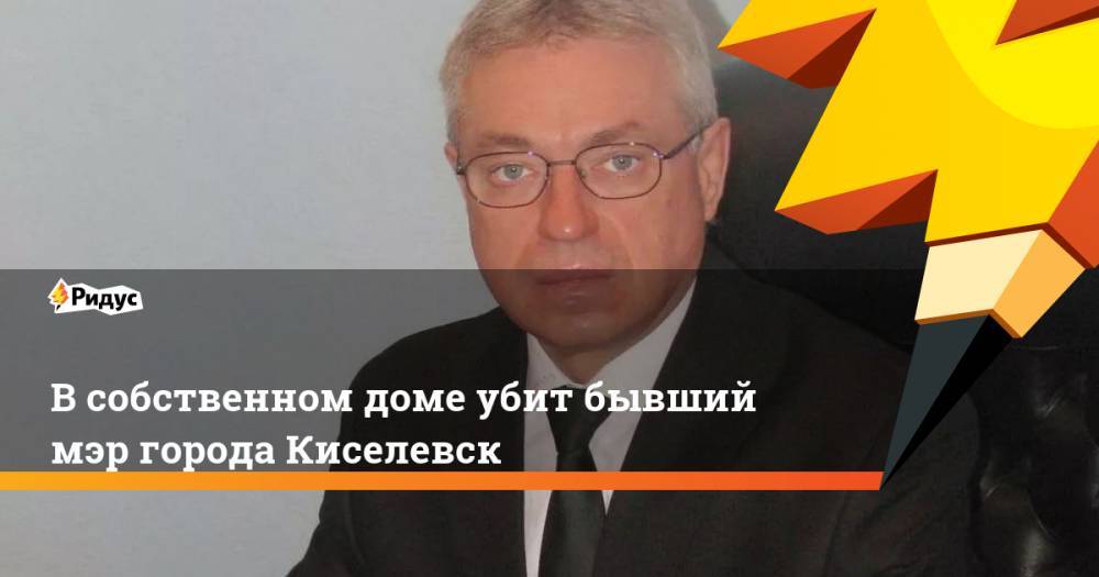 В собственном доме убит бывший мэр города Киселевск