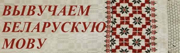 В Белоруссии ускорили перевод законодательных актов на белорусский язык