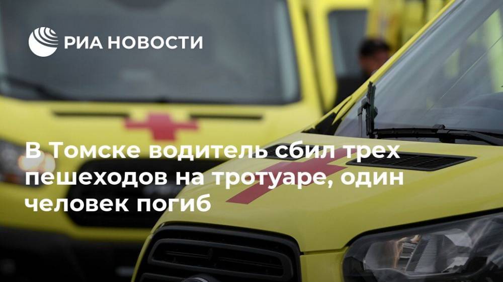 В Томске водитель сбил трех пешеходов на тротуаре, один человек погиб