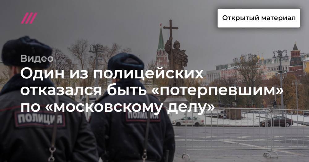 Один из полицейских отказался быть «потерпевшим» по «московскому делу»