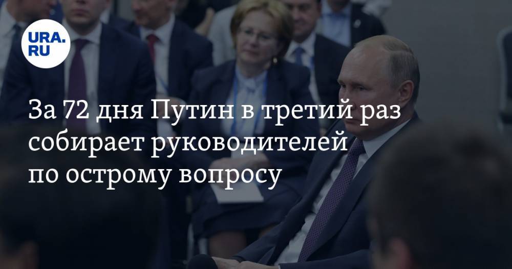 За&nbsp;72 дня Путин в&nbsp;третий раз собирает руководителей по&nbsp;острому вопросу