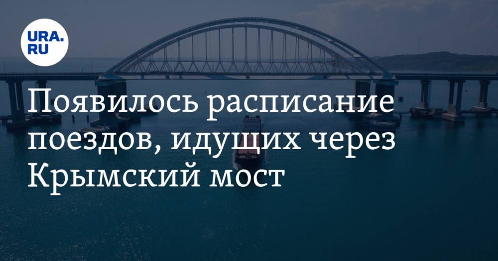 Появилось расписание поездов, идущих через Крымский мост