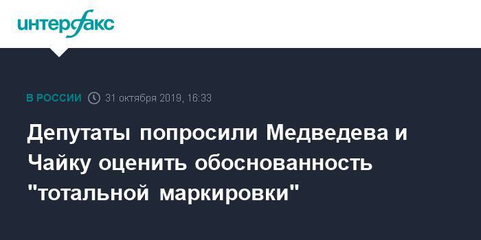 Депутаты попросили Медведева и Чайку оценить обоснованность "тотальной маркировки"