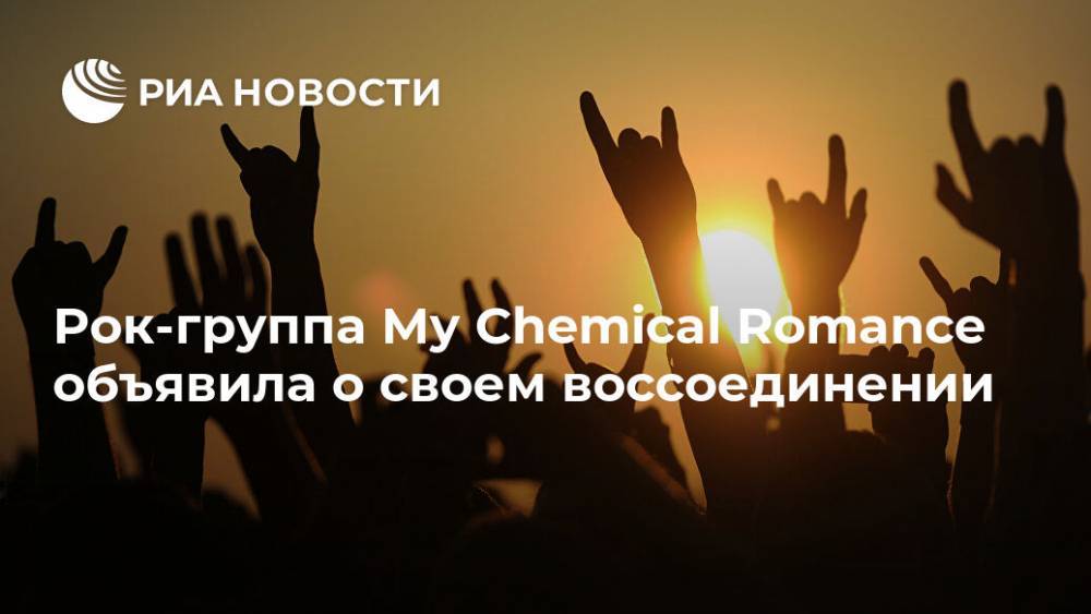 Рок-группа My Chemical Romance объявила о своем воссоединении