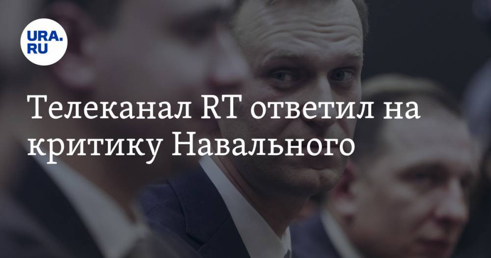 Телеканал RT ответил на критику Навального