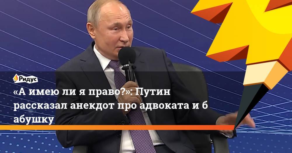 «А&nbsp;имею ли я право?»: Путин рассказал анекдот про адвоката и&nbsp;бабушку