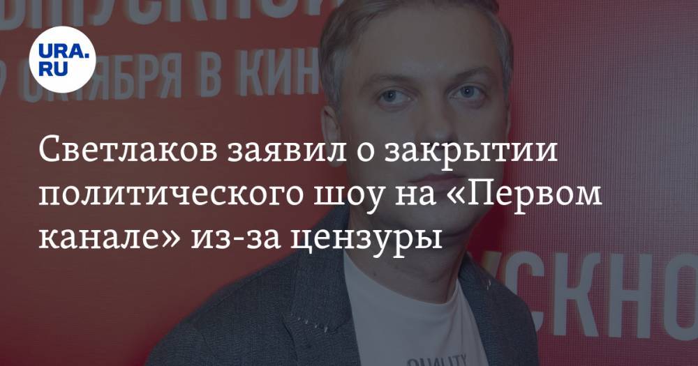 Светлаков заявил о закрытии политического шоу на «Первом канале» из-за цензуры