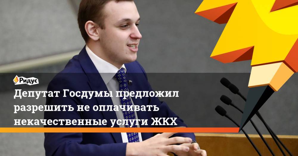 Депутат Госдумы предложил разрешить не оплачивать некачественные услуги ЖКХ