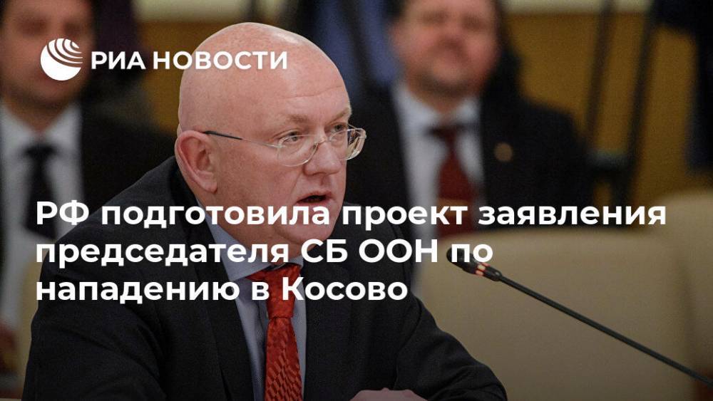 РФ подготовила проект заявления председателя СБ ООН по нападению в Косово