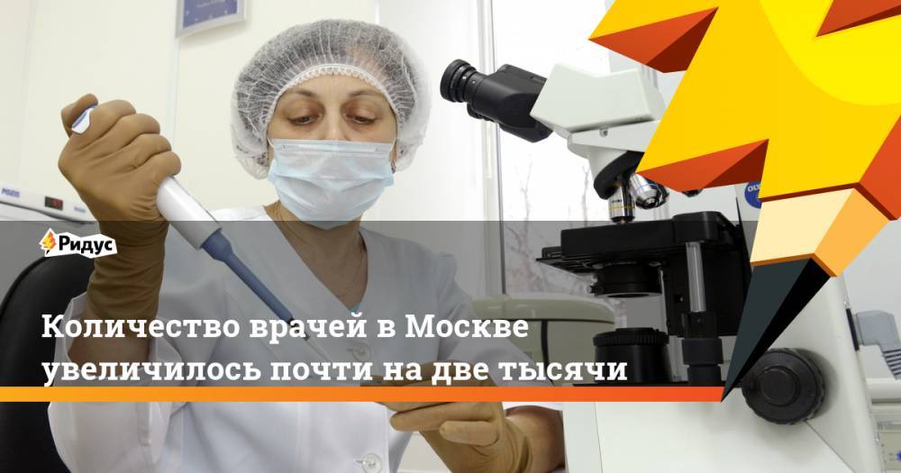 Количество врачей в Москве увеличилось почти на две тысячи