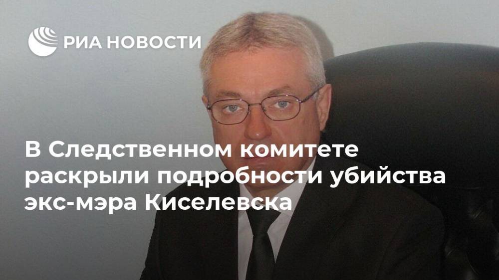 СК подтвердил, что экс-глава Киселевска погиб в перестрелке