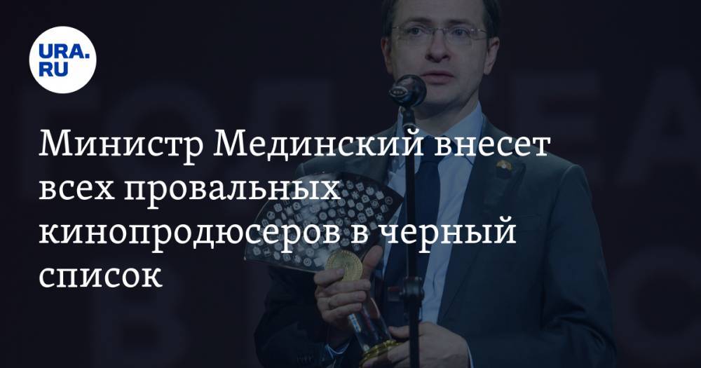 Министр Мединский внесет всех провальных кинопродюсеров в черный список
