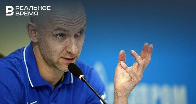 Тренер «Зенит-Казань»: «Сейчас основная цель — строительство команды»