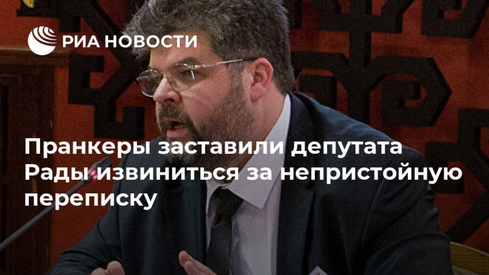 Пранкеры заставили депутата Рады извиниться за непристойную переписку
