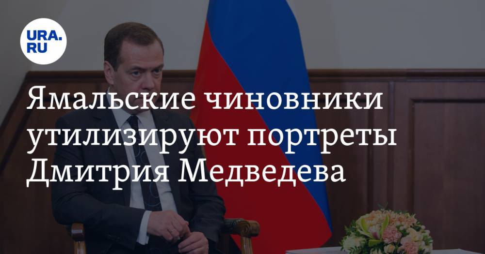 Ямальские чиновники утилизируют портреты Дмитрия Медведева