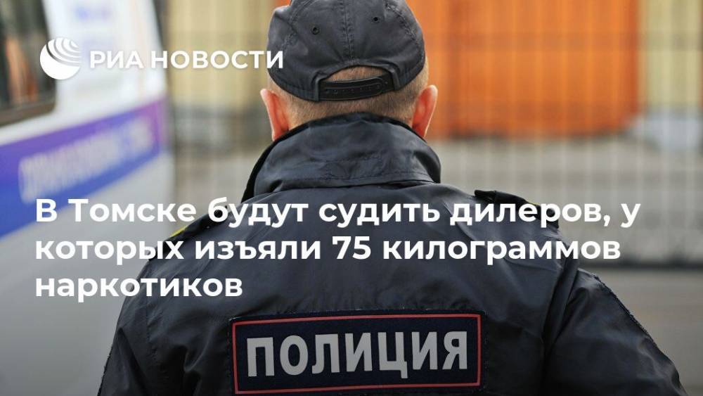 В Томске будут судить дилеров, у которых изъяли 75 килограммов наркотиков