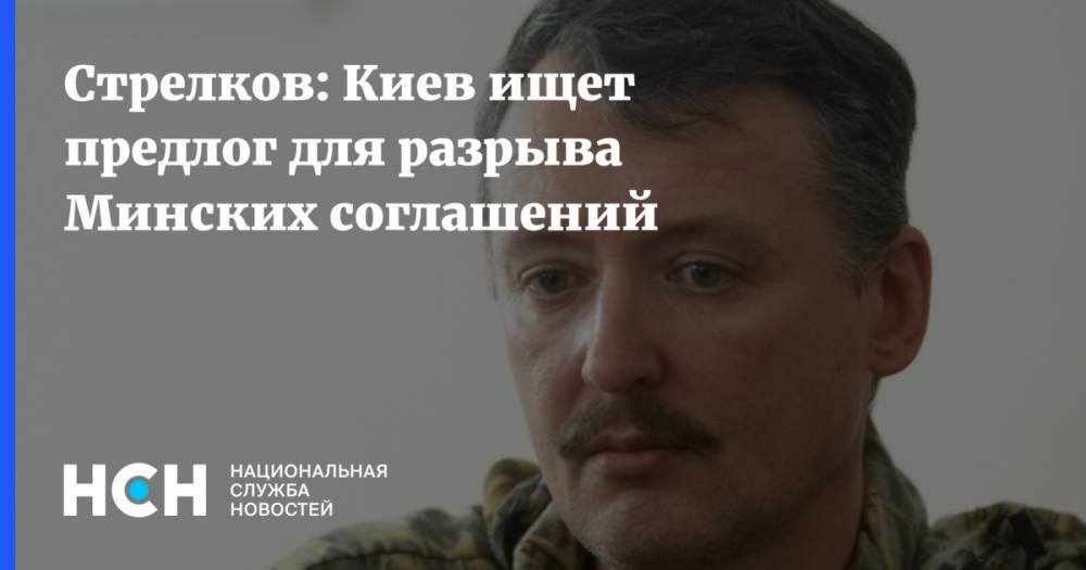 Стрелков: Киев ищет предлог для разрыва Минских соглашений