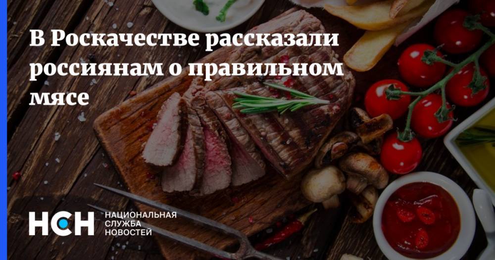 В Роскачестве рассказали россиянам о правильном мясе