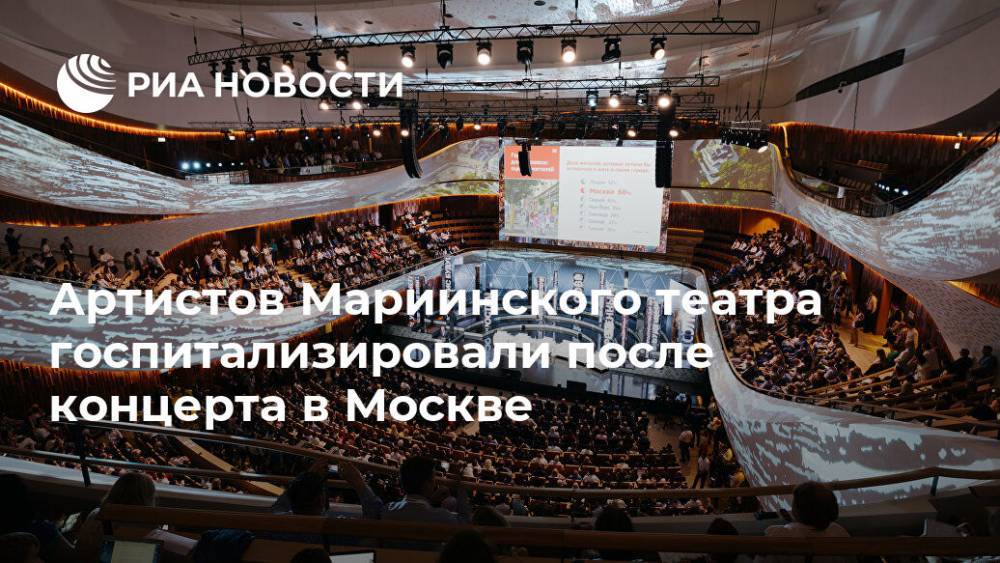 СМИ: артистов Мариинского театра госпитализировали после концерта в Москве