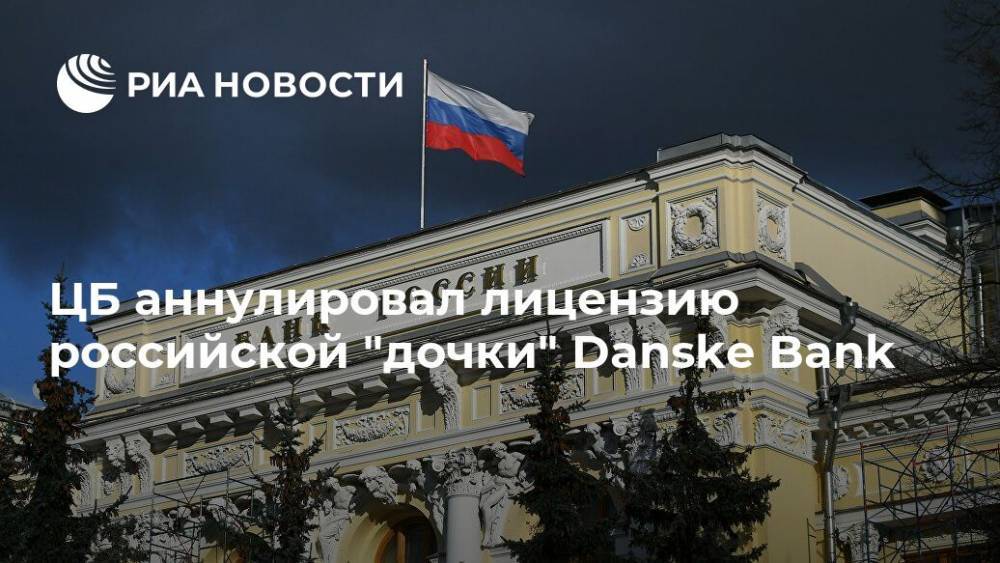 ЦБ аннулировал лицензию российской "дочки" Danske Bank