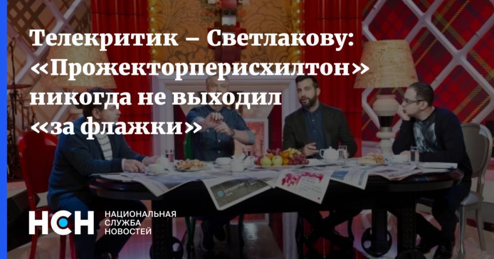 Телекритик – Светлакову: «Прожекторперисхилтон» никогда не выходил «за флажки»
