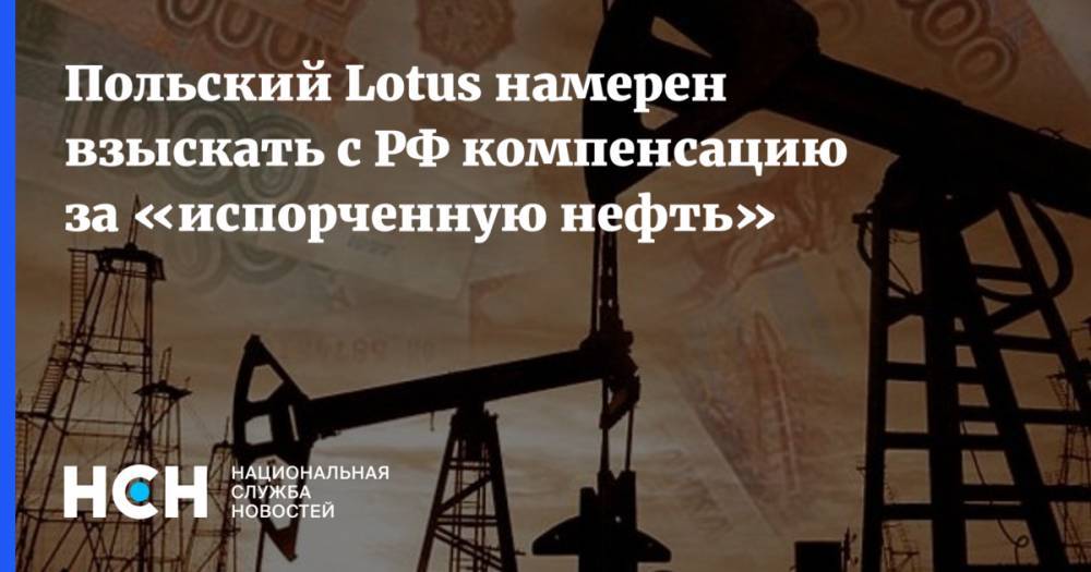 Польский Lotus намерен взыскать с РФ компенсацию за «испорченную нефть»
