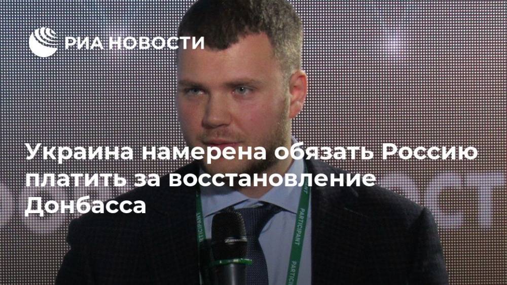 Украинский министр потребовал "репараций" от России
