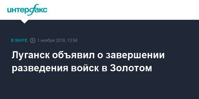 Луганск объявил о завершении разведения войск в Золотом