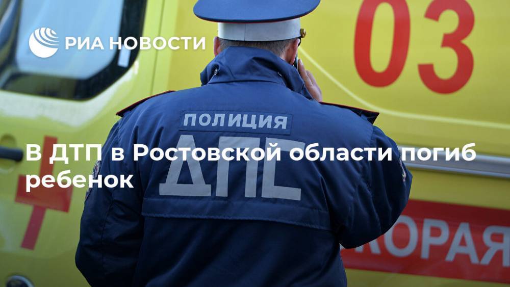 В ДТП в Ростовской области погиб ребенок