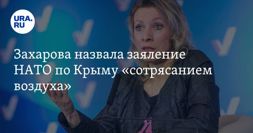Захарова назвала заяление НАТО по Крыму «сотрясанием воздуха»