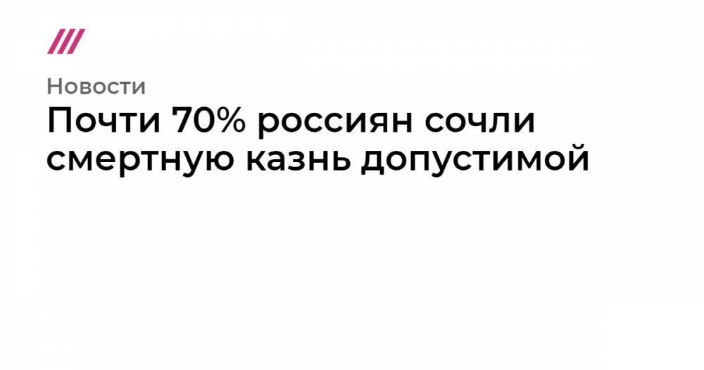 Почти 70% россиян сочли смертную казнь допустимой