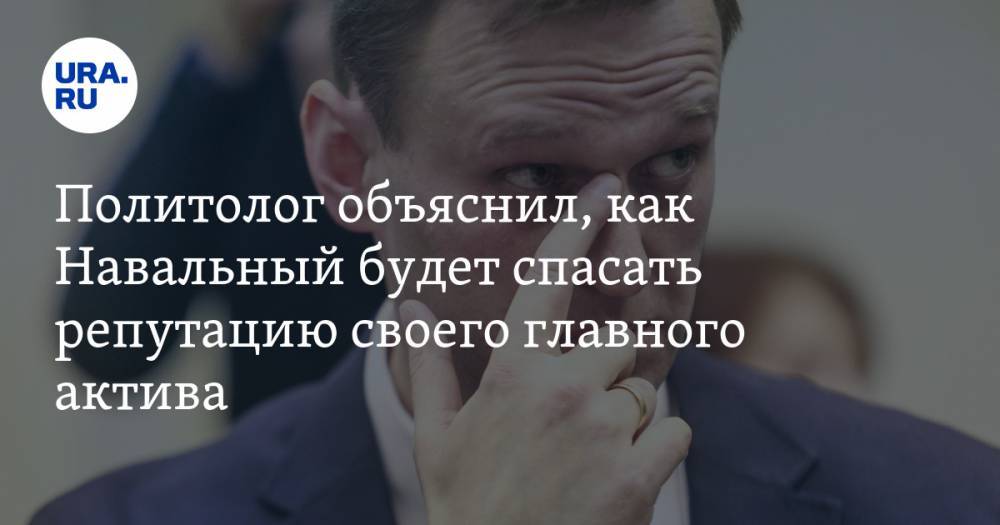 Политолог объяснил, как Навальный будет спасать репутацию своего главного актива