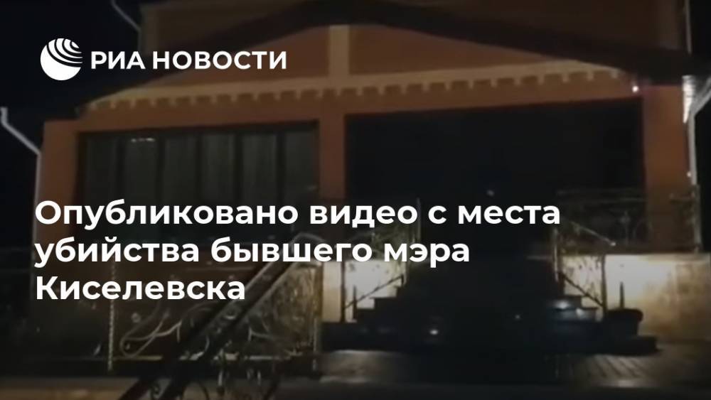 Опубликовано видео с места убийства бывшего мэра Киселевска