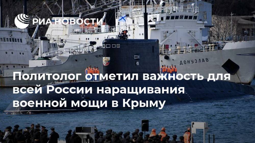 Политолог отметил важность для всей России наращивания военной мощи в Крыму
