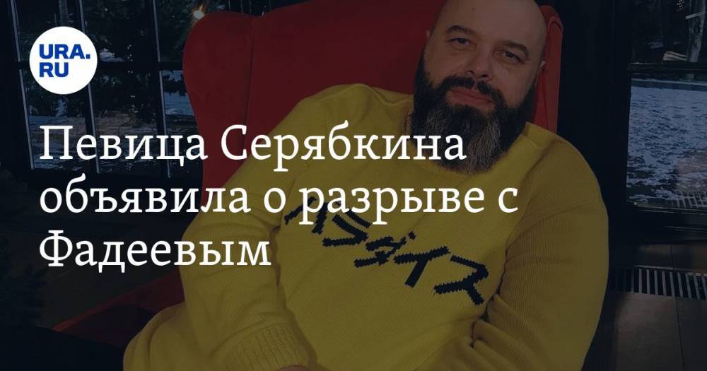 Певица Серябкина объявила о разрыве с Фадеевым
