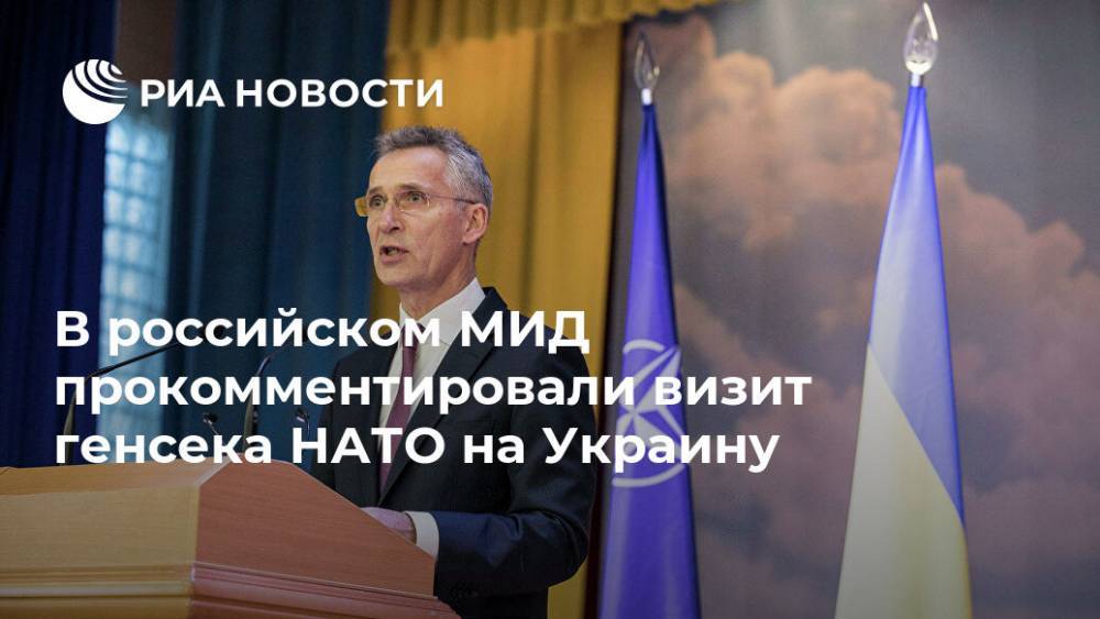 В российском МИД прокомментировали визит генсека НАТО на Украину