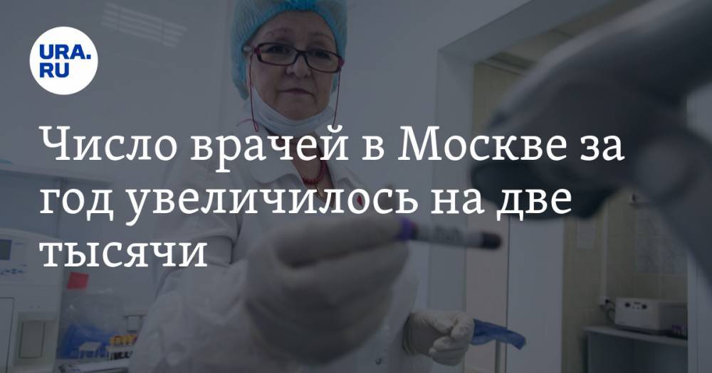 Число врачей в Москве за год увеличилось на две тысячи