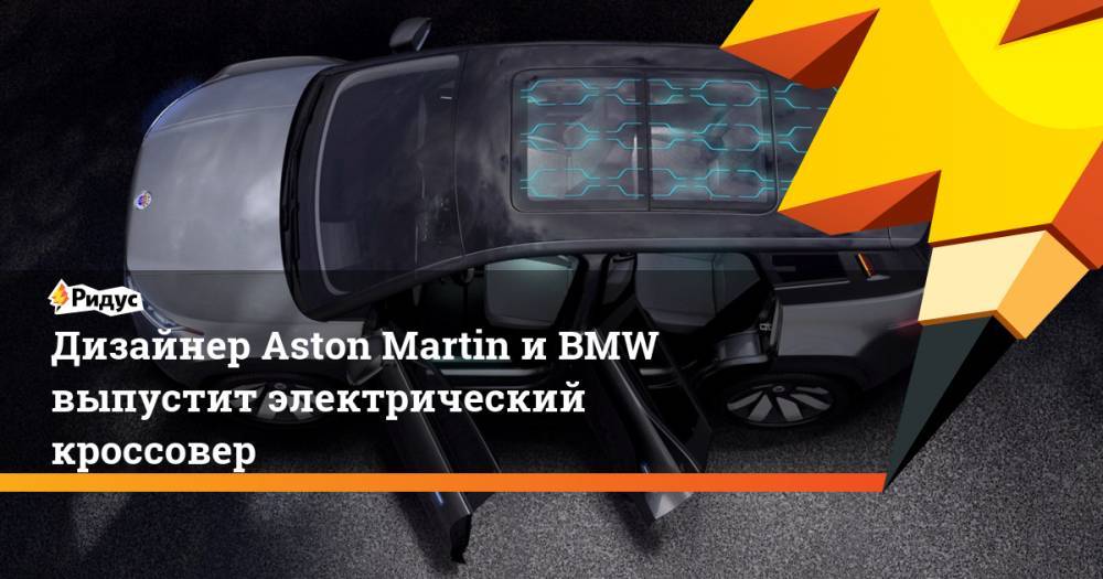 Дизайнер Aston Martin и BMW выпустит электрический кроссовер