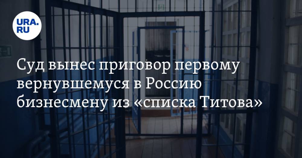 Суд вынес приговор первому вернувшемуся в Россию бизнесмену из «списка Титова»