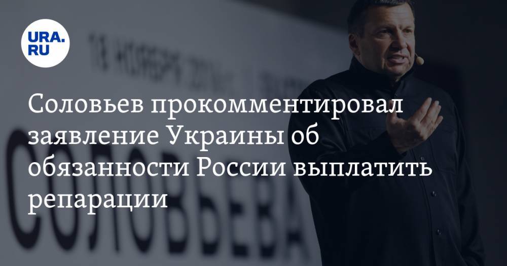 Соловьев объяснил, почему Россия не должна восстанавливать Донбасс