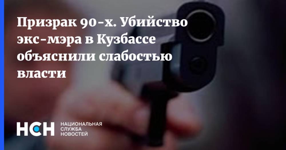 Призрак 90-х. Убийство экс-мэра в Кузбассе объяснили слабостью власти