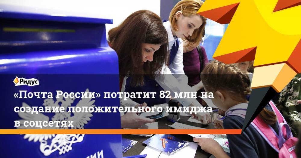 «Почта России» потратит 82 млн на создание положительного имиджа в соцсетях