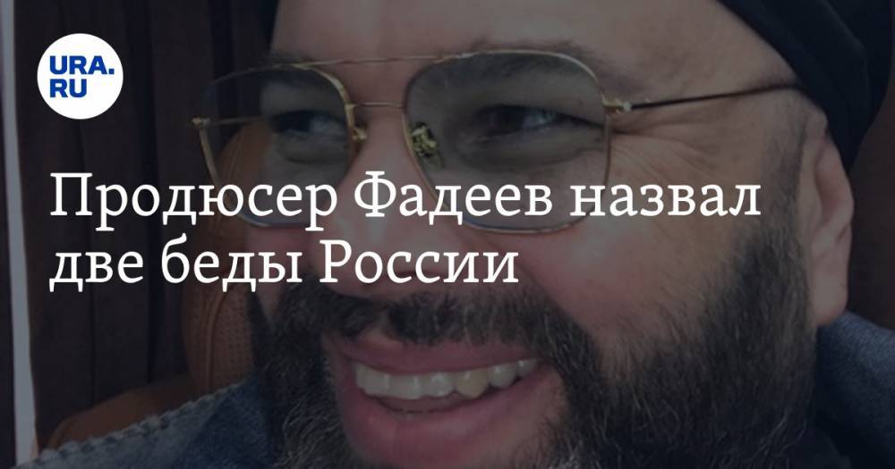 Продюсер Фадеев назвал две беды России