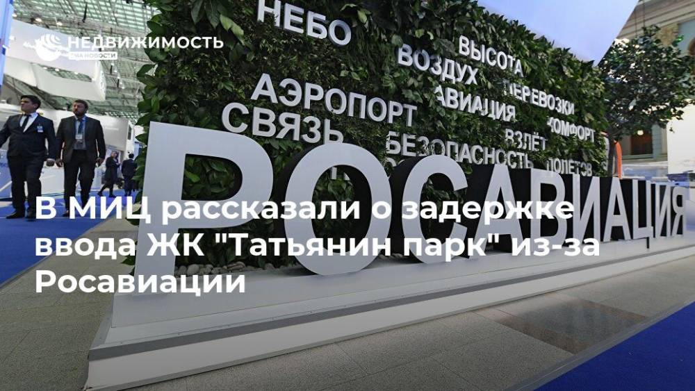 В МИЦ рассказали о задержке ввода ЖК "Татьянин парк" из-за Росавиации