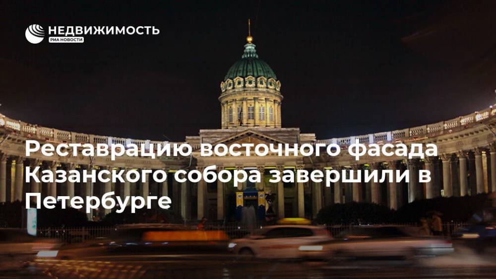 Реставрацию восточного фасада Казанского собора завершили в Петербурге