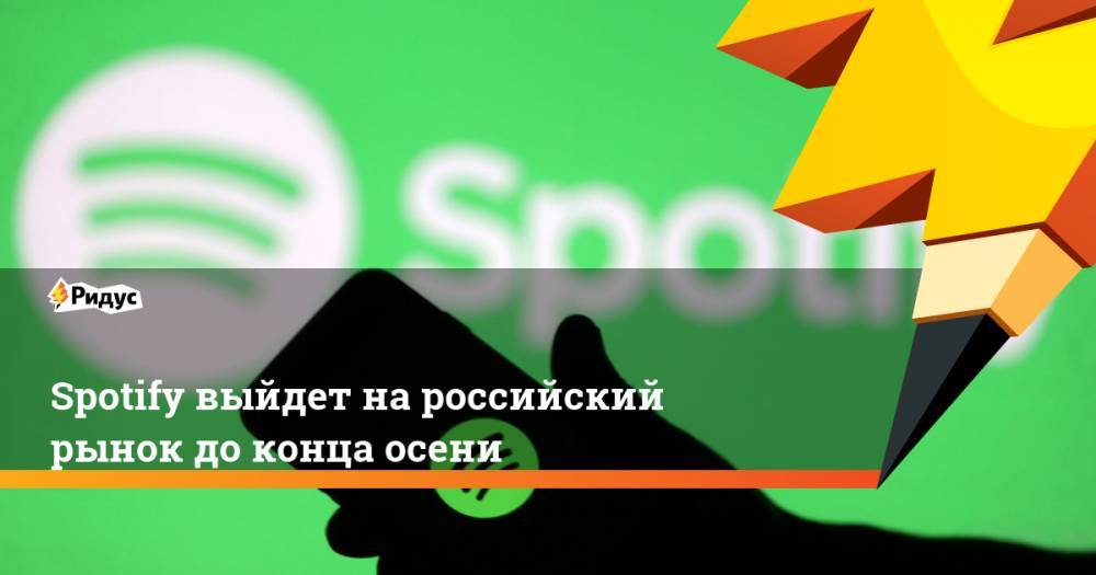 Spotify выйдет на российский рынок до конца осени