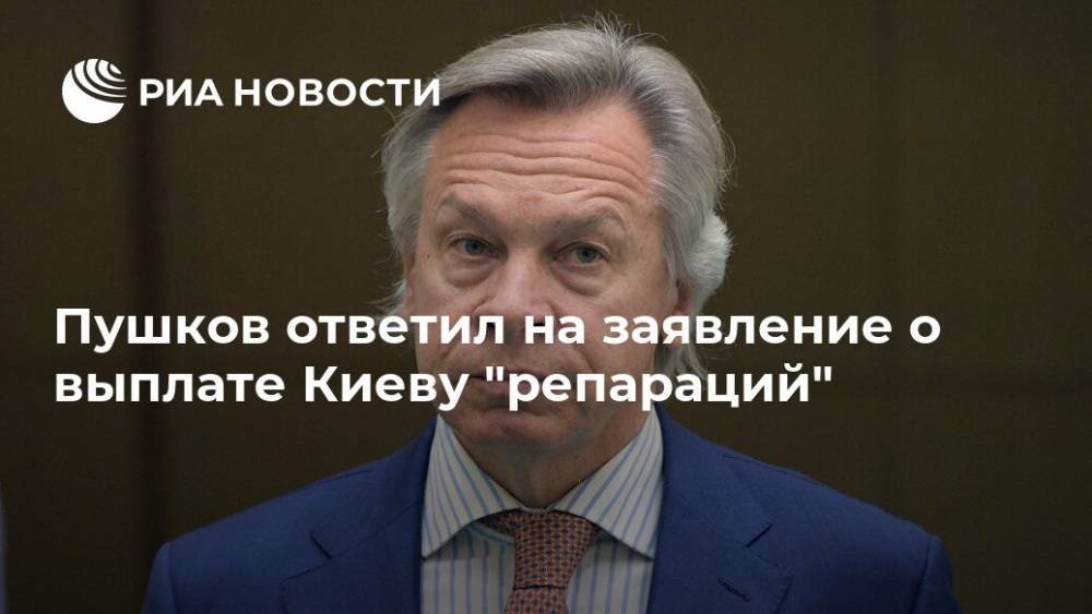 Пушков ответил на заявление о выплате Киеву "репараций"