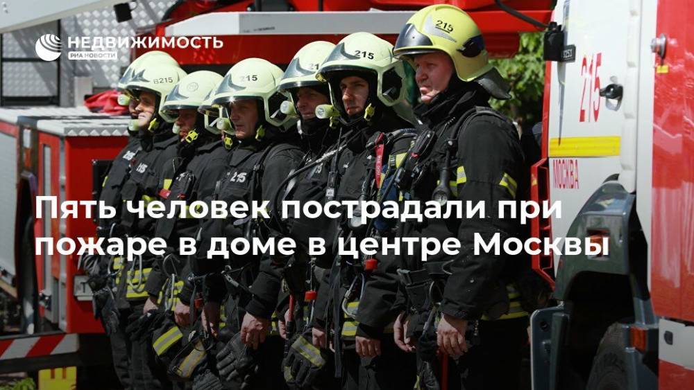 Пять человек пострадали при пожаре в доме в центре Москвы